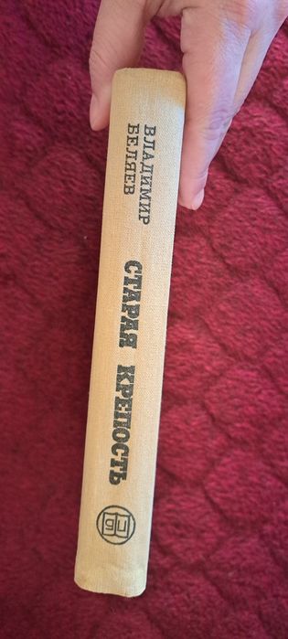 Стара крепость В.Беляев