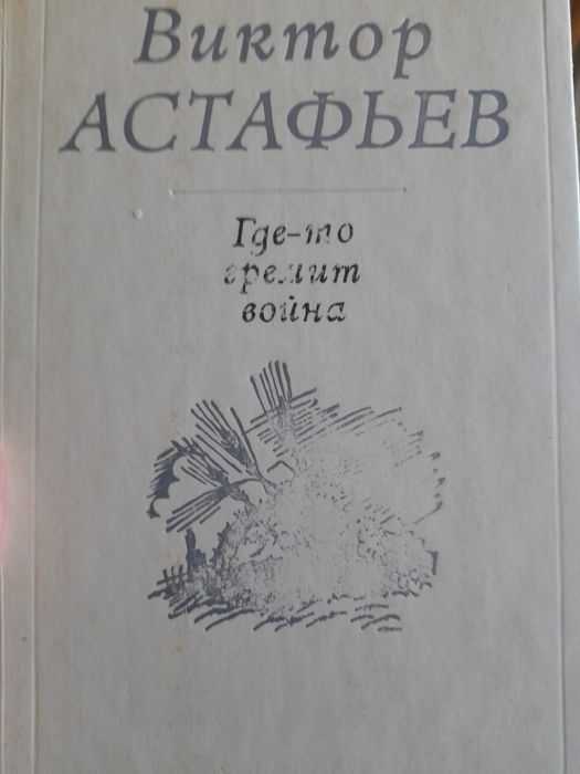 В. Астафьев. Гдето гремит война
