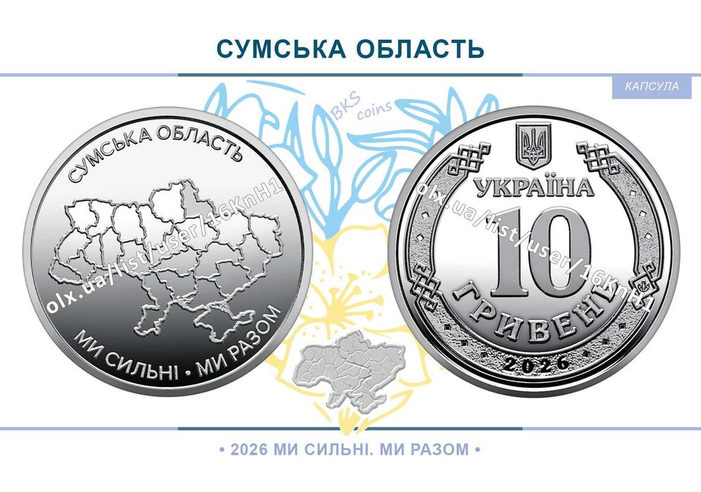 Сумська область. Ми сильні Ми разом. НБУ монета 10 гривень