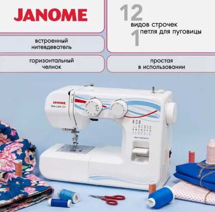 Швейная машинка Janome sew line 300