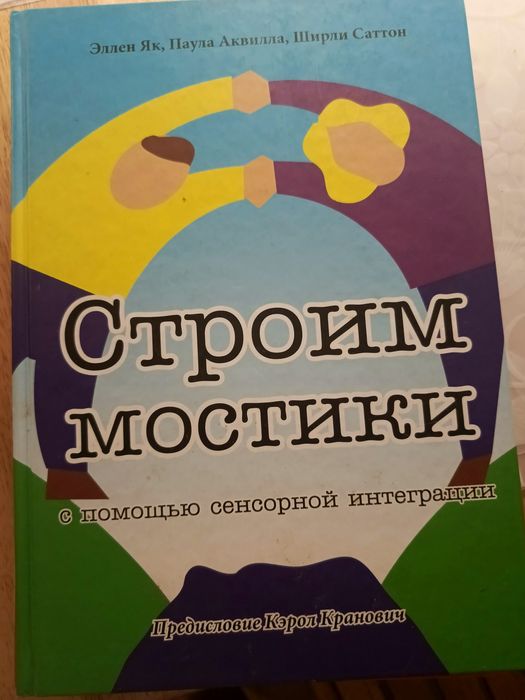 Сенсорна інтеграція " Строгим мостики"
