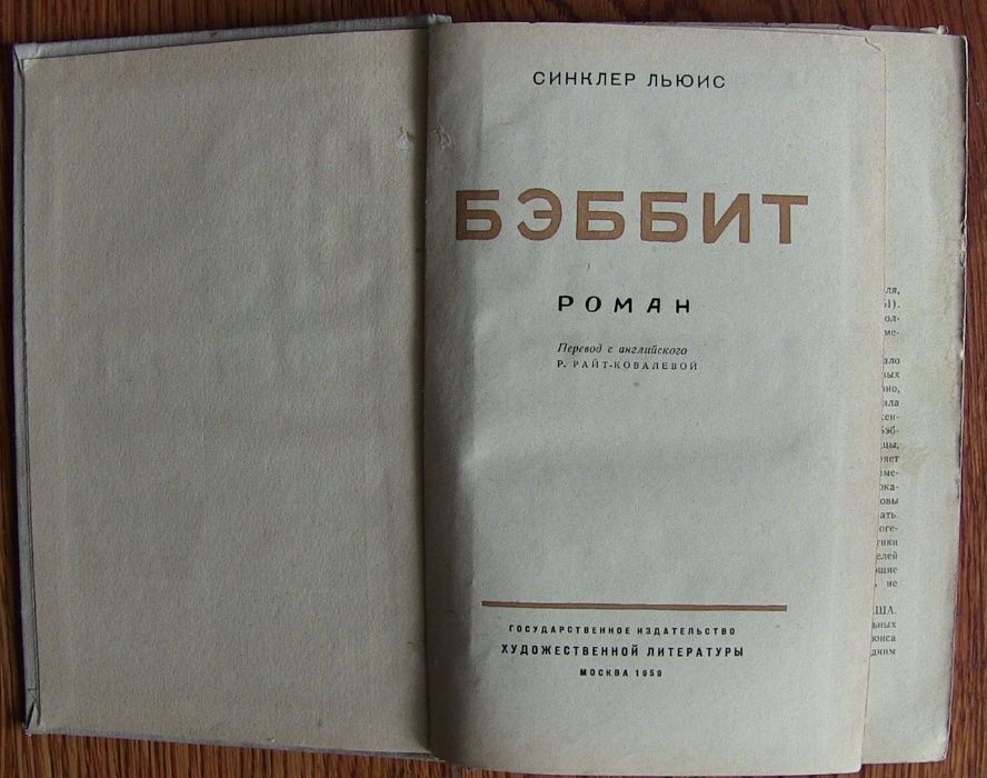 Бэббит. Синклер Льюис. 1959г. (о капиталистической Америке)