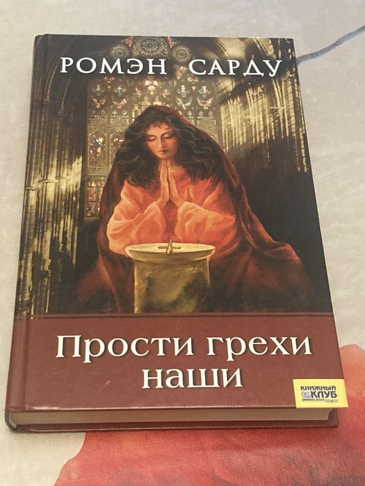 Р. Сарду. Прости грехи наши