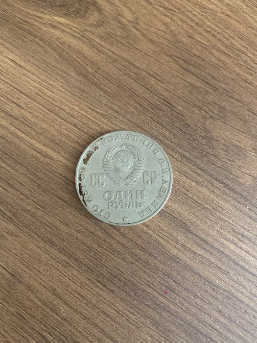 Монета радянська «Сто років від дня народження леніна»