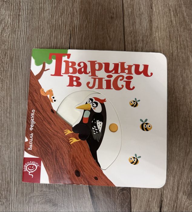 Федієнко інтерактивна книжка з рухомими елементами Тварини в лісі