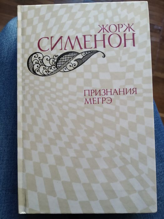 Ж. Сименон. Признание Мегрэ