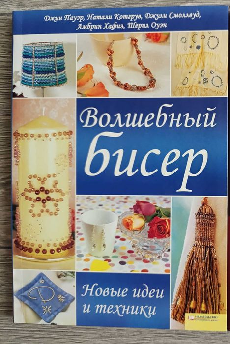 Книга «Волшебный бисер. Новые идеи и техники»