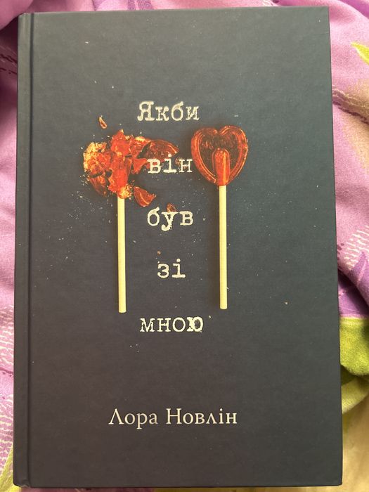 Якби він був зі мною