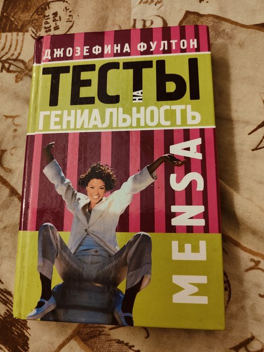 Ф. Фултон. Тесты на гениальность