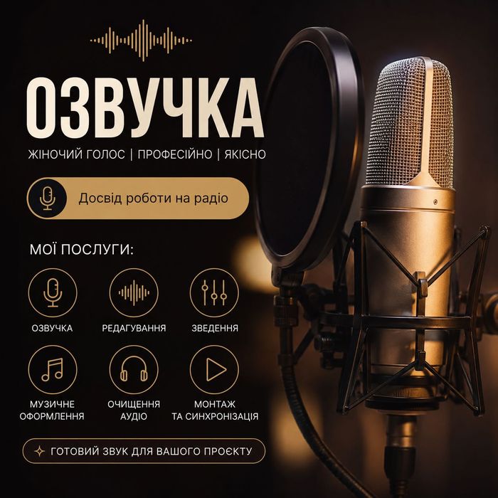 Озвучка для бізнесу