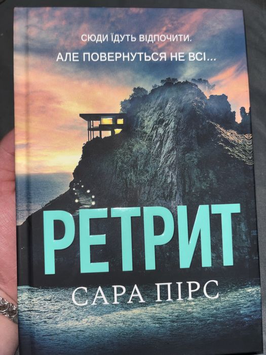 Продаю захопливий детективний трилер Сари Пірс — «Ретрит» (продовження бестселера «Санаторій») у твердій обкладинці.