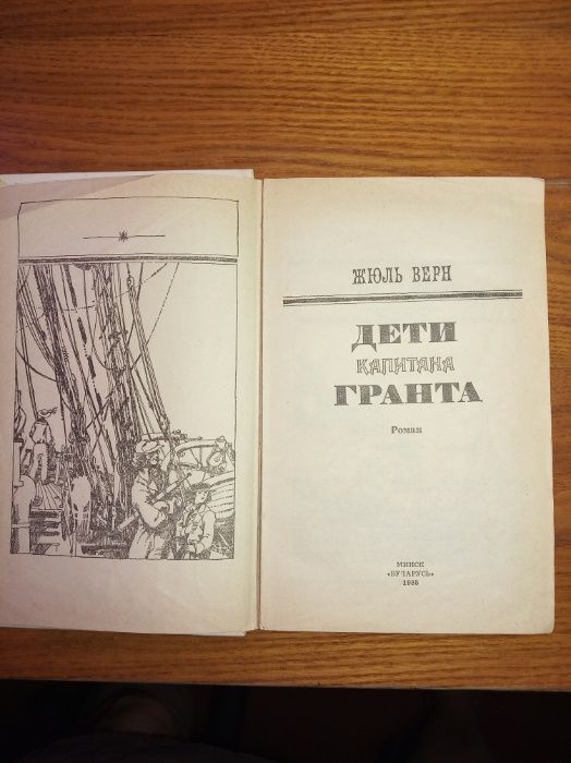 Жюль Верн "Дети капитана Гранта"