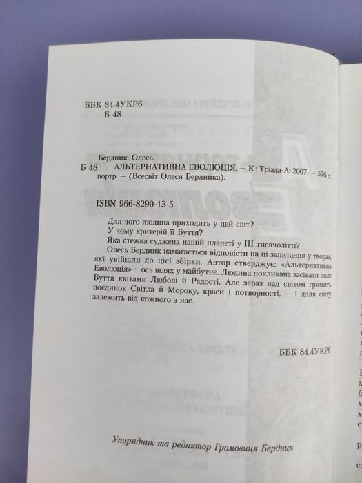 Олесь Бердник Всесвіт Альтернативна Еволюція