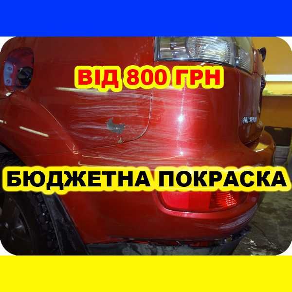 Бюджетная Покраска Авто от 800 грн за деталь, Локальная покраска