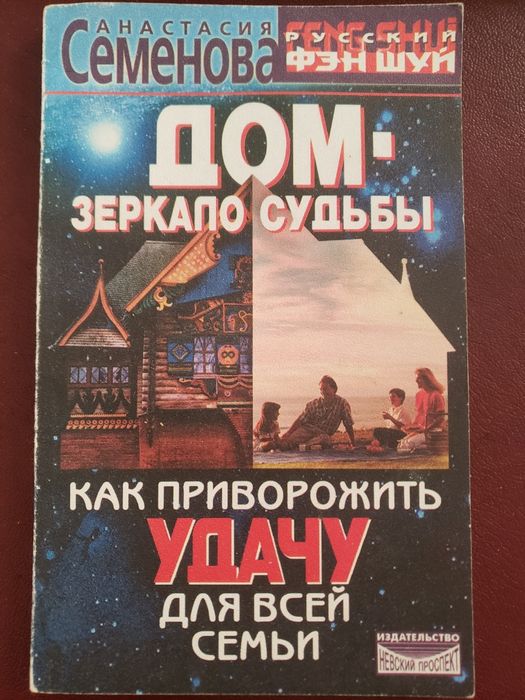 А. Семенова. Книга Анастасии Семеновой из серии "Русские ведуньи"