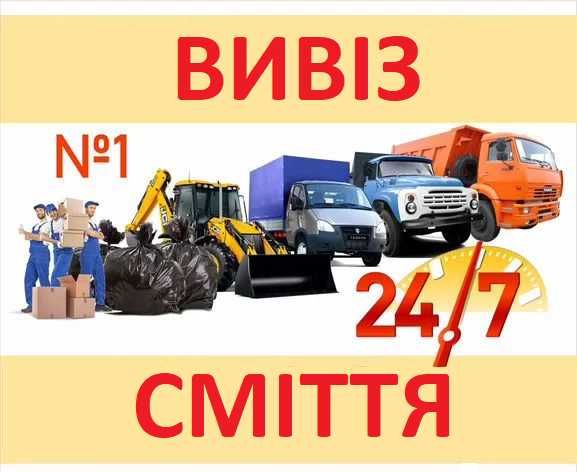 Вивезення сміття/вивезти хлам/мусор/вивезення будівельного сміття