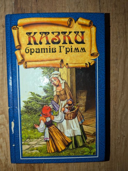 Б. Гримм. Сказки братьев Гримм