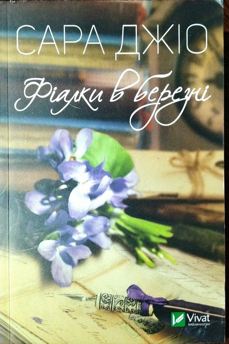 Сара Джіо "Фіалки в березні"