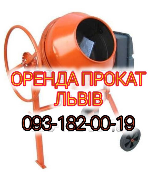 Оренда Прокат Бетономішалки 250 грн