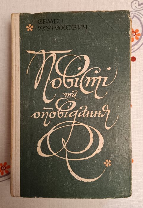 Семен Журахович. Повести и рассказы