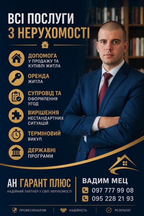Рієлтор «єВідновлення»«Держмолодьжитло»ваучери, Професійний супровід!