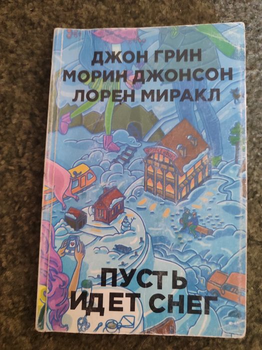 Д. Грин. Пусть идёт снег
