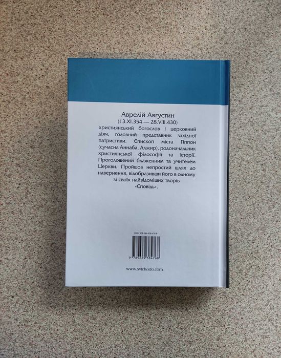 Сповідь. Святий Августин