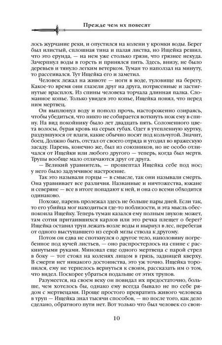 Аберкромби Дж.: Первый Закон. Книга вторая. Прежде чем их повесят