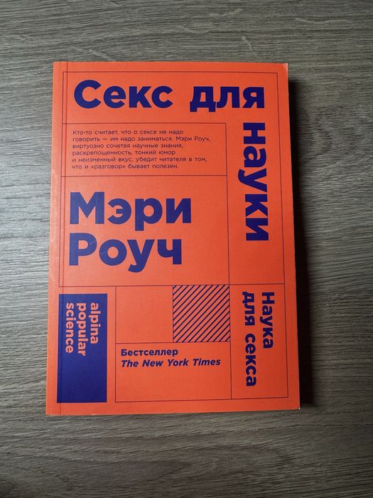 Мэри Роуч «Секс для науки»