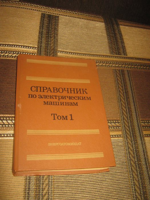 Справочник по электрическим машинам.Том 1