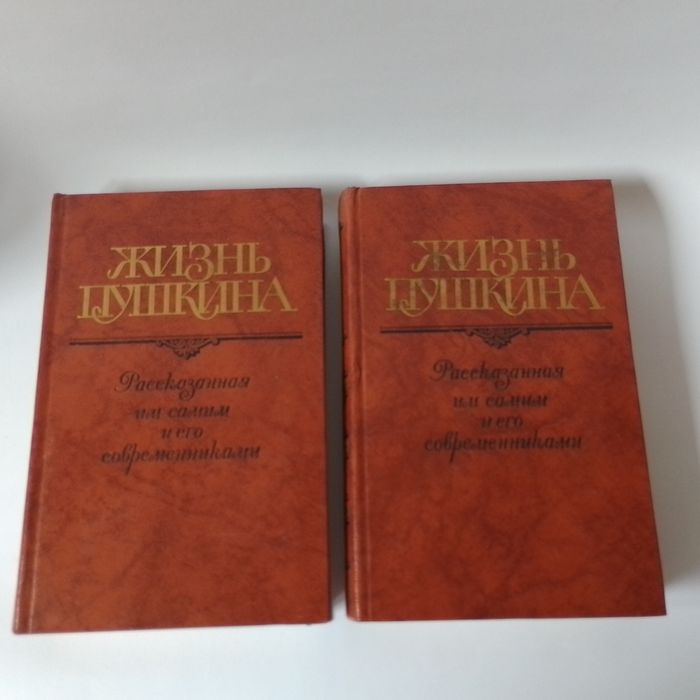 А.С. Пушкин. Жизнь Пушкина. Рассказанная им самим и современниками