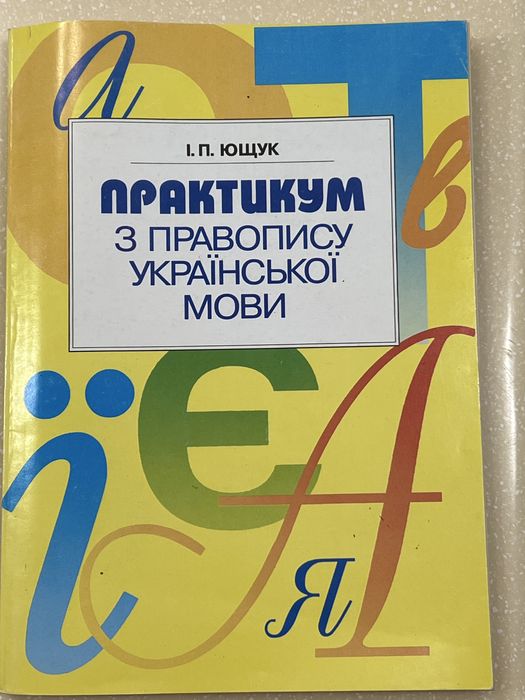 И.П. Ющук. Практикум по правопису Украинского языка