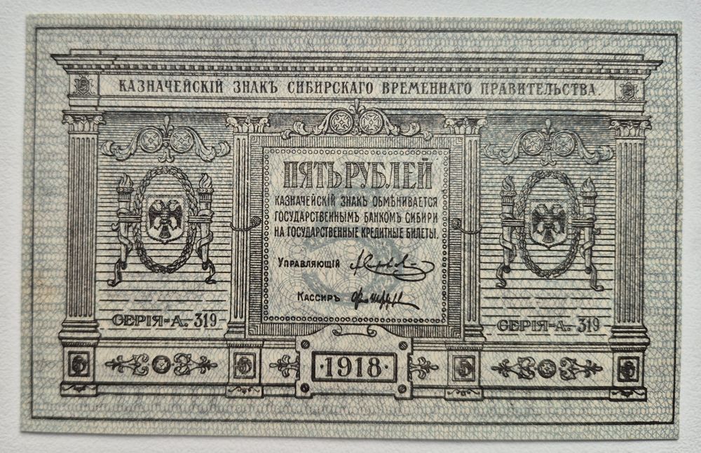 Сибір 3 рубля 1919 р. та 5 рублей 1918 р. UNC