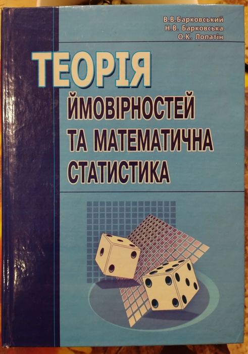 Теорія ймовірностей та математична статистика.