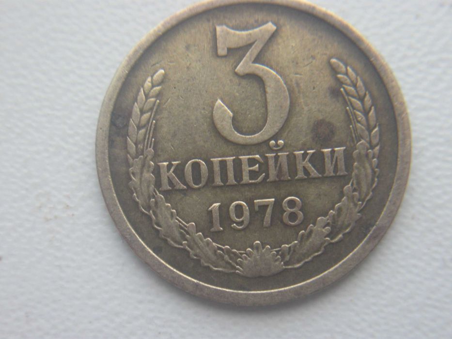 10 копійок 1969,1955 \3 копійки 1978\50 копійок 1968,1991 року-рідкі
