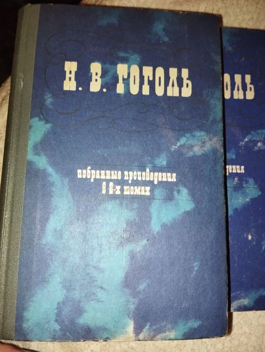 Н.В. Гоголь. Избранные произведения в 2х томах