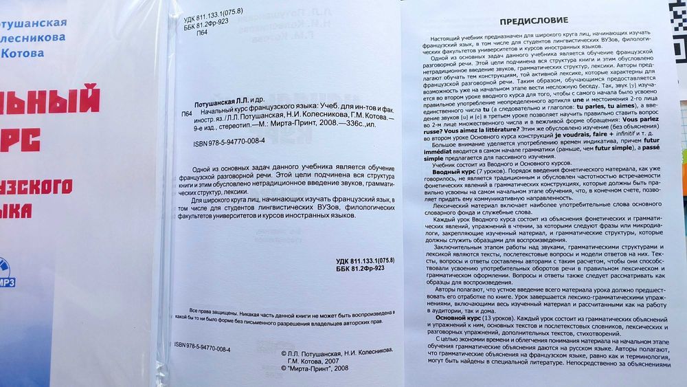 Начальный курс французского языка правила упражнения Потушанская Л.