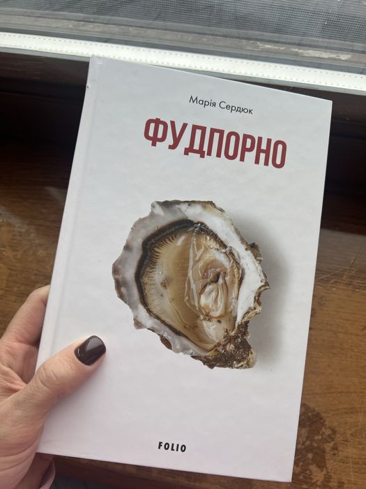Фудпорно книга марія сердюк