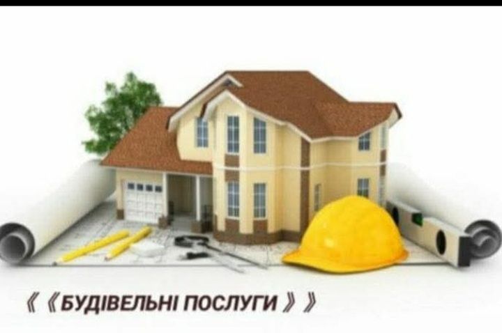 Будівельна бригада .Ремонт особняків. Покрівельні та  Фасадні робот
