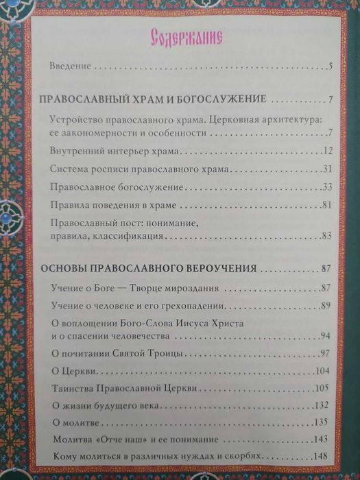 Православие. энциклопедия верующего.