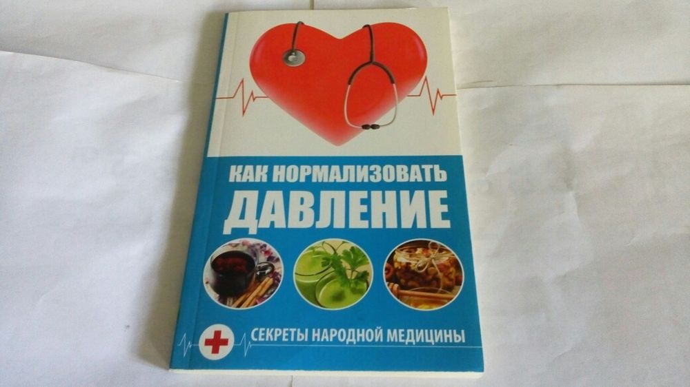 Как нормализовать давление-книга