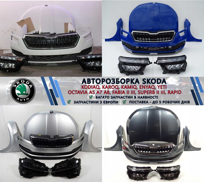Фари передні ліва права фара запчастини з розборки Шкода Skoda Kodiaq Kamiq Karoq Enyaq Rapid Fabia Octavia ліхтарі стопи задні бампер крило капот б/у
