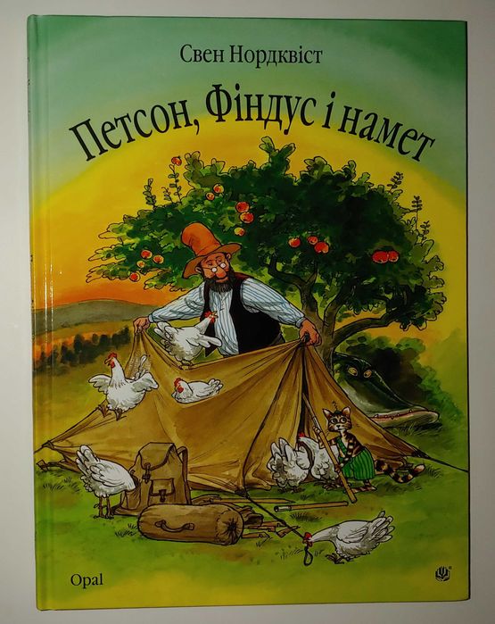 Цікави дитячі книги Нордквіст Петсон і Фіндус Полювання на лиса Переполох на городі  Петсон Фіндус і Намет Петсон Фіндус іТорт на іменини