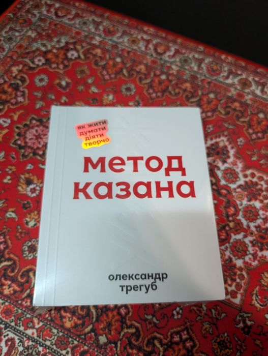 Метод казання — Олександр Трегуб