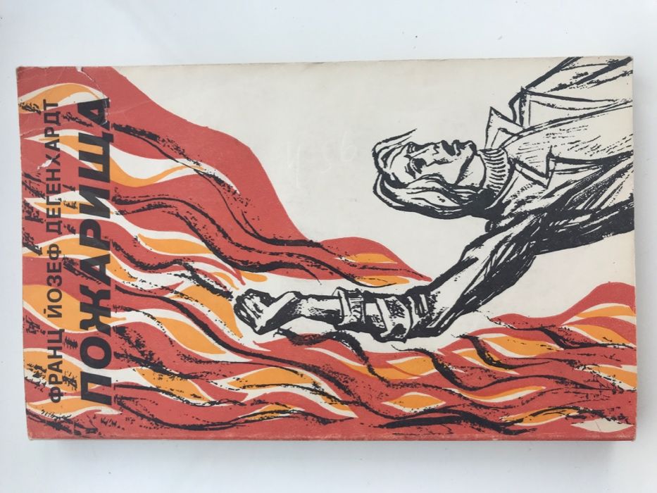 Дегенхардт Франц Йозеф. Пожарища.-1978