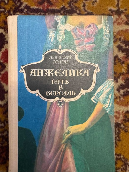 А. Голон. Анжелика путь в Версаль