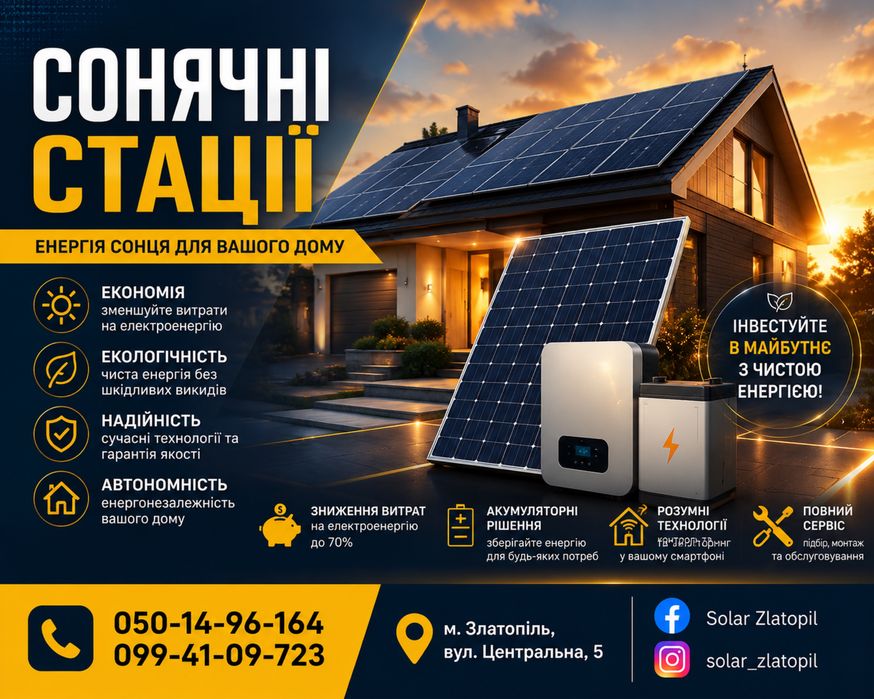 Надійні сонячні електростанції для будь-яких потреб