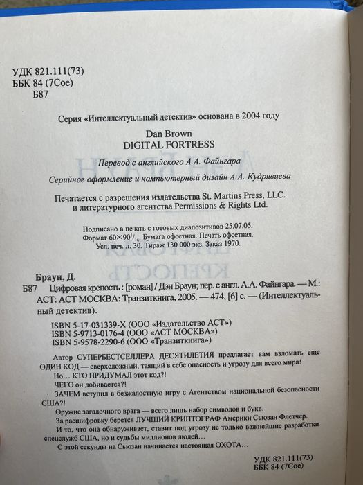 Дэн Браун Цифровая крепость