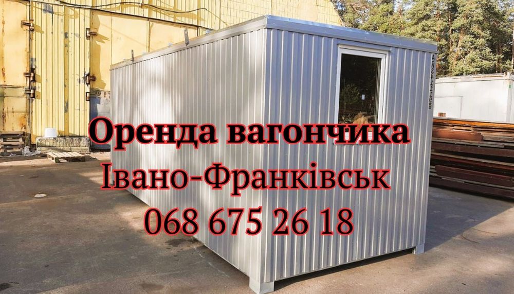 ШВИДКА Оренда вагончика Івано-Франківськ + оренда битовки