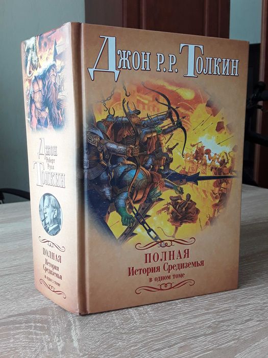 Дж.Р.Р. Толкин. Хоббит + Властелин Колец + Сильмариллион + Дети Хурина в одной книге / Самая Полная история Средиземья/ Книга НОВАЯ/Не Читанная
